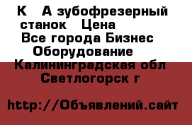 5К328А зубофрезерный станок › Цена ­ 1 000 - Все города Бизнес » Оборудование   . Калининградская обл.,Светлогорск г.